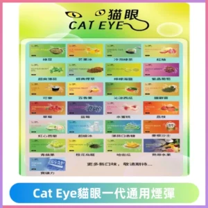 貓眼CATEYE替換式一代煙彈 兼容ILIA哩亞 SP2S KIS5等各式主機