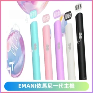 EMANI依馬尼一代主機EMANI電子煙主機通用一代煙彈