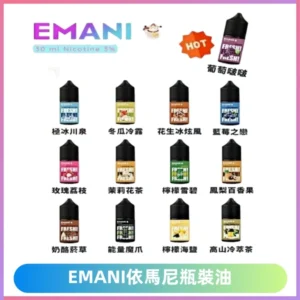 EMANI依馬尼瓶裝油電子煙油30ML