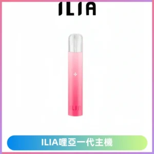 ILIA哩亞主機 ILIA電子煙主機 通配1代煙彈 #貨到付款#