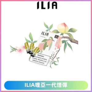 ILIA哩亞 一代替換式ilia煙彈發光霧化彈#台灣現貨#