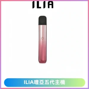 ILIA ULTRA五代主機|哩亞電子煙霧化煙桿 兼容悅刻5-6代煙彈