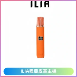 ILIA布紋主機|哩亞革調系列霧化皮革煙桿 通用台灣各款一代煙彈