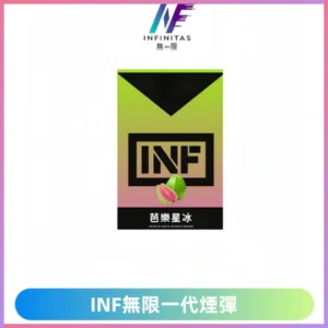 INF煙彈 無限系列透明電子菸彈 通用一代主機#26種口味#