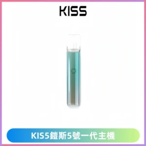 KISS鎧斯5號一代主機 KIS5霧化煙桿|適配一代煙彈#熱銷推薦#