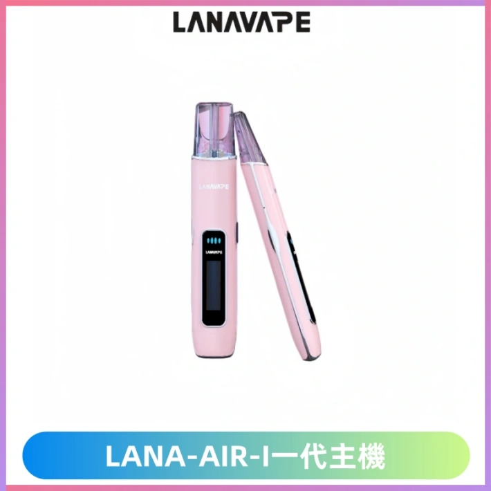 LANA AIR I主機 LANAVAPE一代主機 6-15瓦可調 通用一代煙彈