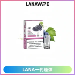 Lana煙彈 LANAVAPE一代霧化電子煙 兼容台灣各式一代主機