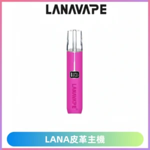 Lana皮革充電式主機 Lanavape電子煙霧化煙桿 液晶螢幕顯示電量