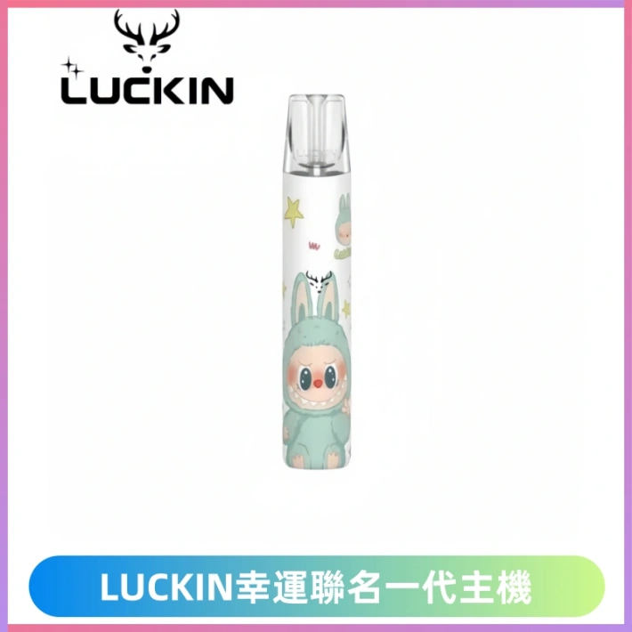 LUCKIN幸運主機日漫蠟筆小新潮玩拉布布聯名款一代電子煙煙桿