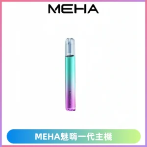 魅嗨MEHA一代主機 升級版星耀款可變檔通用霧化桿|三檔切換