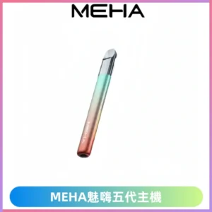 魅嗨MEHA五代主機 星耀幻影款|三檔切換通用五代六代煙彈