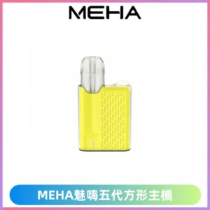 MEHA魅嗨五代方形主機 充電式換彈迷你方形霧化煙桿#限時特惠#