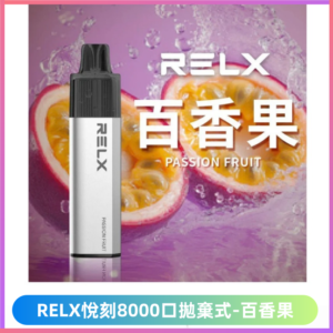 悅刻RELXGA8000拋棄式電子煙 8000口免充電一次性【百香果】