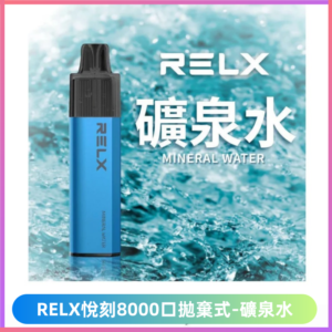 悅刻RELXGA8000拋棄式電子煙 8000口免充電一次性【礦泉水】