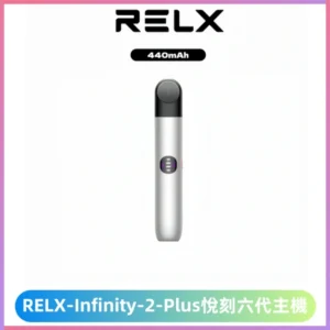 Relx悅刻六代主機 RELX Infinity 2 Plus宙斯6代霧化煙桿