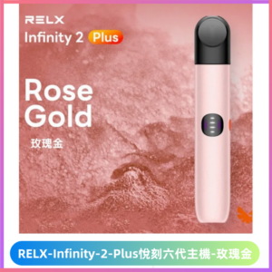 Relx悅刻六代主機 RELX Infinity 2 Plus宙斯6代霧化煙桿【玫瑰金】