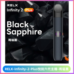 Relx悅刻六代主機 RELX Infinity 2 Plus宙斯6代霧化煙桿【瑪瑙黑】