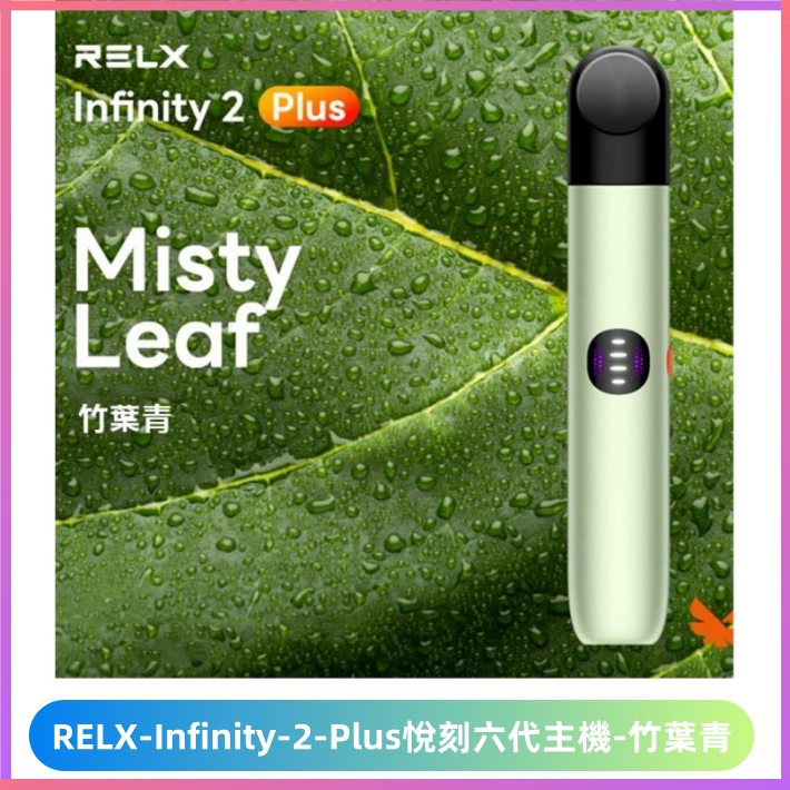 Relx悅刻六代主機 RELX Infinity 2 Plus宙斯6代霧化煙桿【竹葉青】
