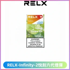 Relx煙彈 Infinity 2系列悅刻煙彈|兼容RELX五代幻影 六代宙斯主機