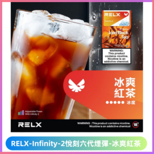 Relx Infinity 2悅刻煙彈|兼容RELX五代幻影六代宙斯【勁爽紅茶】