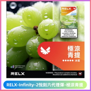 Relx Infinity 2悅刻煙彈|兼容RELX五代幻影六代宙斯【極涼青提】