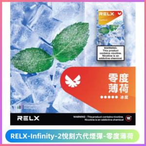 Relx Infinity 2悅刻煙彈|兼容RELX五代幻影六代宙斯【零度薄荷】