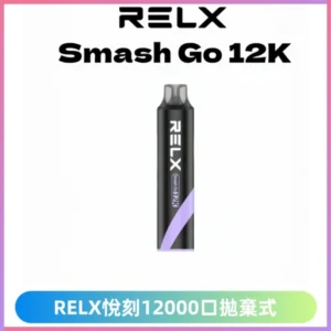 RELX12000口拋棄式 RELX Smash Go 12K一次性悅刻電子煙