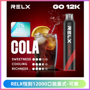 RELX Smash Go 12K一次性悅刻12000口拋棄式電子煙【可樂】