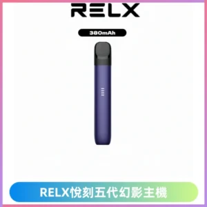 Relx悅刻五代幻影霧化煙桿主機 通用Relx infinity2 六代煙彈