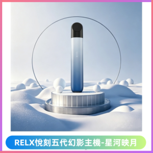 Relx悅刻五代幻影霧化煙桿主機 通用Relx infinity2煙彈【星河映月】