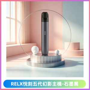 Relx悅刻五代幻影霧化煙桿主機 通用Relx infinity2煙彈【石墨黑】