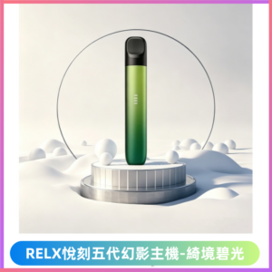 Relx悅刻五代幻影霧化煙桿主機 通用Relx infinity2煙彈【綺境碧光】