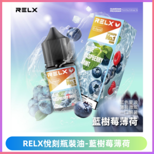 Relx E-LIQUID悅刻煙油|註油式電子煙菸油30ML【藍樹莓薄荷】