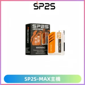 Sp2s Max充電式主機 思博睿方塊霧化煙桿|適配SP2s Max煙彈