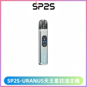 SP2S注油式電子煙主機|URANUS天王星系列 多檔調節主機套裝