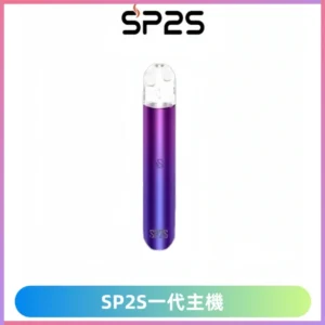 SP2S主機 替換式煙桿 思博瑞一代霧化電子煙#免運服務#