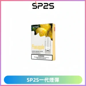 SP2S一代煙彈 思博瑞替換式菸彈 SP2原裝正品#官方直供#