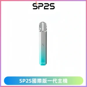 SP2S國際版主機|SP2發光升級版一代通用電子煙充電式煙桿