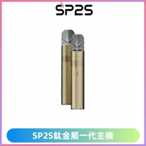 SP2s 鈦色一代主機 思博瑞鈦金屬升級版充電式煙桿|通用一代煙彈