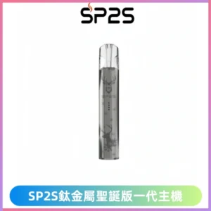 SP2s鈦金屬聖誕版一代主機 思博瑞鈦金屬升級版充電式煙桿
