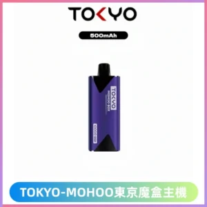Tokyo mohoo Box主機|東京魔盒煙彈霧化專用煙桿#限時活動#