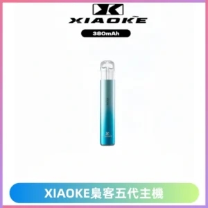 梟客五代主機XIAOKE可發光式電子煙霧化煙桿|兼容五代 六代煙彈
