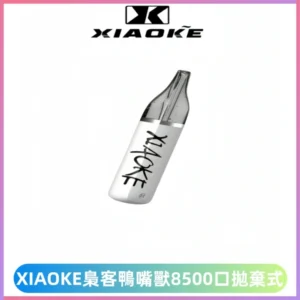 xiaoke梟客8500口拋棄式電子煙｜口紅款 高顏值設計・大容量續航